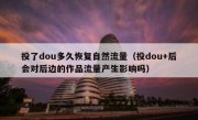 投了dou多久恢复自然流量（投dou+后会对后边的作品流量产生影响吗）