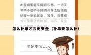 怎么补单才会更安全（补单要怎么补）