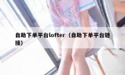 自助下单平台lofter（自助下单平台链接）