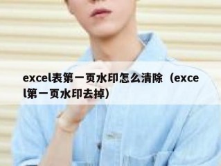 excel表第一页水印怎么清除（excel第一页水印去掉）