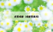 点赞成都（成都赞美词）