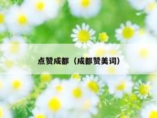 点赞成都（成都赞美词）