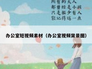 办公室短视频素材（办公室视频背景图）