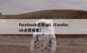 facebook点赞api（Facebook点赞采集）