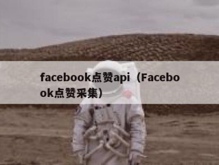 facebook点赞api（Facebook点赞采集）