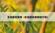 东南亚短视频（东南亚短视频排行榜）