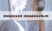 男友给前女友点赞（男友给前女友点赞心理）