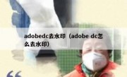 adobedc去水印（adobe dc怎么去水印）