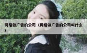 网络做广告的公司（网络做广告的公司叫什么）