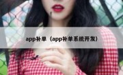 app补单（app补单系统开发）