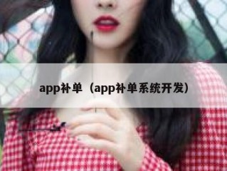 app补单（app补单系统开发）