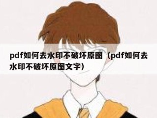 pdf如何去水印不破坏原图（pdf如何去水印不破坏原图文字）