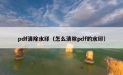 pdf清除水印（怎么清除pdf的水印）