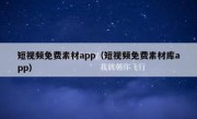 短视频免费素材app（短视频免费素材库app）