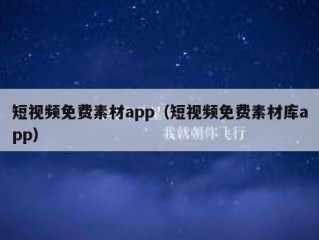 短视频免费素材app（短视频免费素材库app）