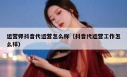 运营师抖音代运营怎么样（抖音代运营工作怎么样）