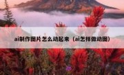 ai制作图片怎么动起来（ai怎样做动图）