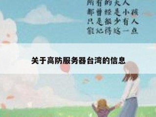 关于高防服务器台湾的信息