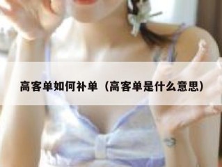 高客单如何补单（高客单是什么意思）