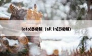 loto短视频（all in短视频）