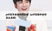 pdf文字水印如何去掉（pdf文档中水印怎么去掉）