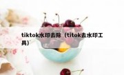 tiktok水印去除（titok去水印工具）