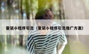 童装小程序引流（童装小程序引流推广方案）