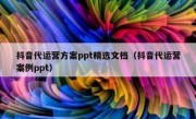 抖音代运营方案ppt精选文档（抖音代运营案例ppt）