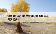 短视频vlog（短视频vlog大赛最佳人气奖出炉）