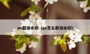 ps取消水印（ps怎么取消水印）