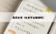 真实补单（补单平台赚钱吗）