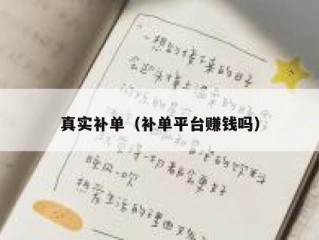 真实补单（补单平台赚钱吗）