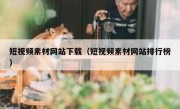 短视频素材网站下载（短视频素材网站排行榜）