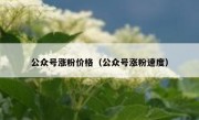 公众号涨粉价格（公众号涨粉速度）