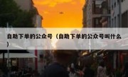 自助下单的公众号（自助下单的公众号叫什么）