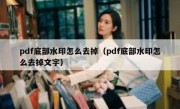 pdf底部水印怎么去掉（pdf底部水印怎么去掉文字）