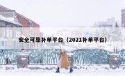 安全可靠补单平台（2021补单平台）