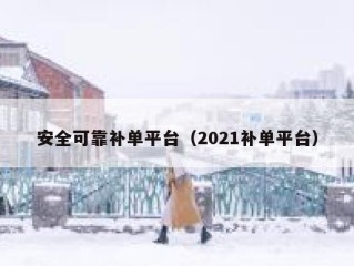 安全可靠补单平台（2021补单平台）