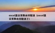 excel显示页数水印取消（excel显示页数水印取消了）