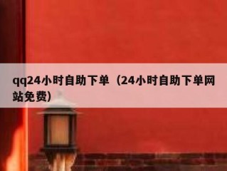 qq24小时自助下单（24小时自助下单网站免费）