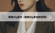 视频diy素材（视频diy素材网官网）