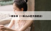 一帆补单（一帆club官方旗舰店）