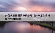 ps怎么去除图片中的水印（ps中怎么去掉图片中的水印）