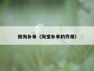 微淘补单（淘宝补单的作用）