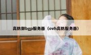 高防御bgp服务器（ovh高防服务器）