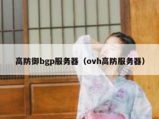 高防御bgp服务器（ovh高防服务器）