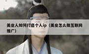 美业人如何打造个人ip（美业怎么做互联网推广）