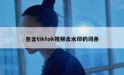 包含tiktok视频去水印的词条