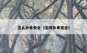 怎么补单安全（怎样补单安全）