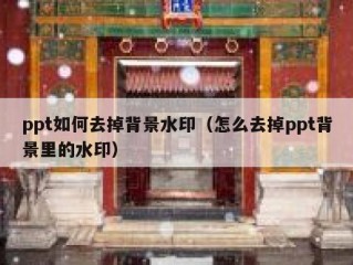 ppt如何去掉背景水印（怎么去掉ppt背景里的水印）